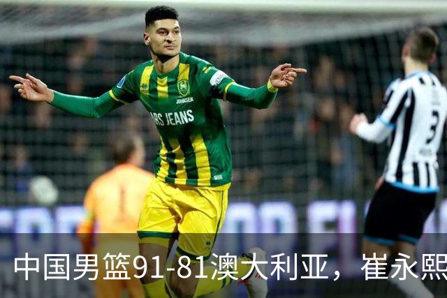 中国男篮91-81澳大利亚，崔永熙恢复信心，两锋线表现出色，球员评分出炉：王俊杰10分高诗岩3.4分