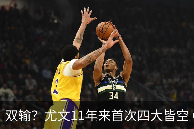 双输？尤文11年来首次四大皆空 C罗本赛季也无冠