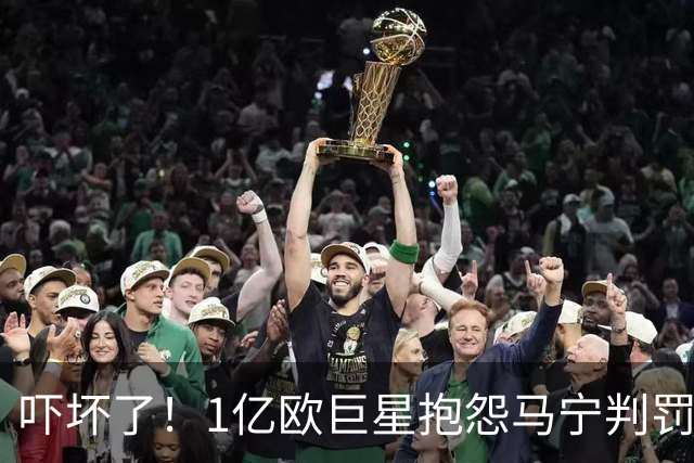 吓坏了！1亿欧巨星抱怨马宁判罚，被马宁点名叫过来，赶忙赔不是
