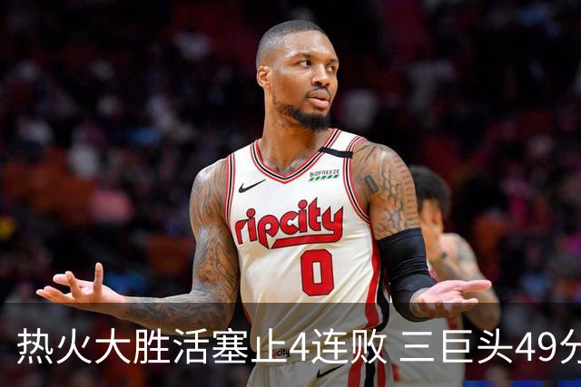 热火大胜活塞止4连败 三巨头49分太阳胜黄蜂
