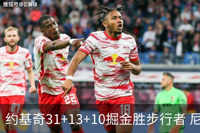 约基奇31+13+10掘金胜步行者 尼克斯逆转篮网