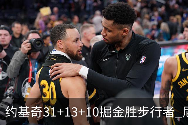 约基奇31+13+10掘金胜步行者 尼克斯逆转篮网