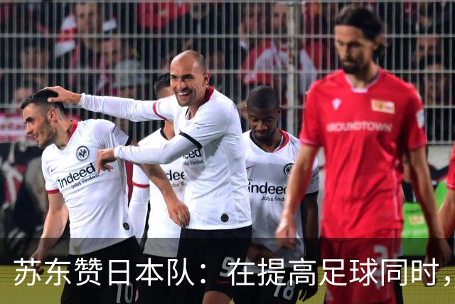 苏东赞日本队：在提高足球同时，还研究起比赛心理学了