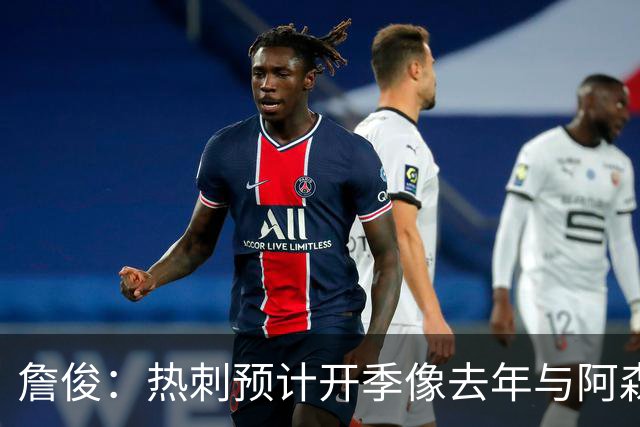 詹俊：热刺预计开季像去年与阿森纳曼城并驾齐驱