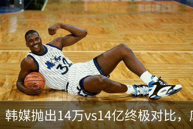 韩媒抛出14万vs14亿终极对比，库拉索世界杯拿分后国足被推上热搜